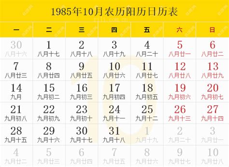 1985年10月27日|1985年10月27日 日历